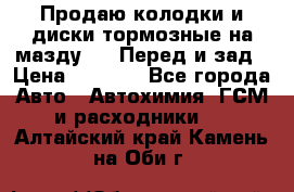 Продаю колодки и диски тормозные на мазду 6 . Перед и зад › Цена ­ 6 000 - Все города Авто » Автохимия, ГСМ и расходники   . Алтайский край,Камень-на-Оби г.